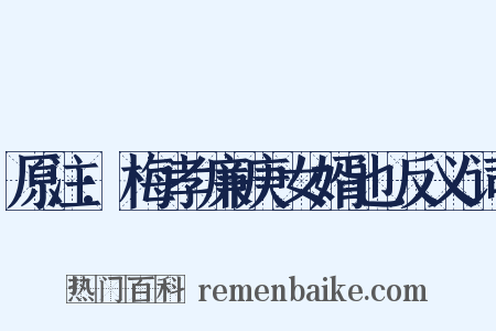 原注:梅孝廉庚女婿也反义词是什么意思的图片